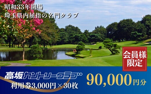 【会員限定】高坂カントリークラブ 利用券 3,000円×30枚 合計90,000円分
