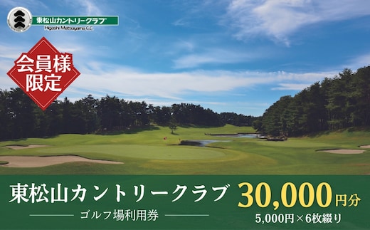 【会員限定】東松山カントリークラブ 利用券 5,000円×6枚 合計30,000円分
