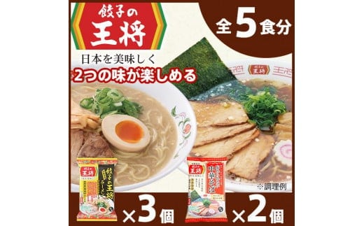 【餃子の王将】公式餃子の王将ラーメン本格生麺 取り寄せ2つの味が楽しめる5パックセット（醤油豚骨 3パック、忘れられない中華そば 2パック）