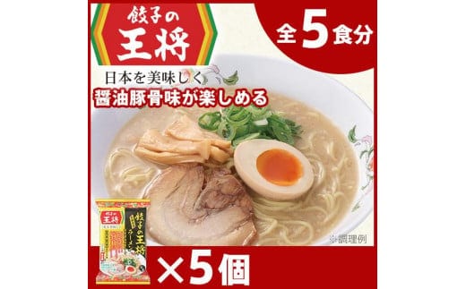【餃子の王将】公式餃子の王将ラーメン 本格生麺 醤油豚骨が楽しめる餃子の王将ラーメン5パックセット