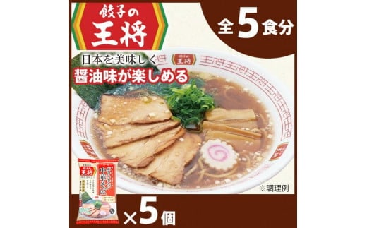 【餃子の王将】公式餃子の王将ラーメン 本格生麺 忘れられない中華そば5パックセット