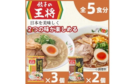 【餃子の王将】公式餃子の王将ラーメン本格生麺 取り寄せ2つの味が楽しめる5パックセット（醤油豚骨 3パック、味噌 2パック）
