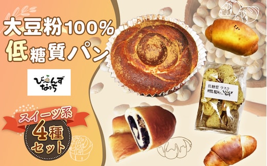 大豆粉100%の低糖質パン お試しセット［スイーツ系パン］4種類 No.001
