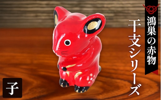 【鴻巣の赤物】干支シリーズ「子年（ネズミ）」 No.004-01