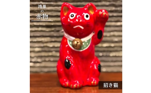 【鴻巣の赤物】招き猫（赤） 縁起物 ギフト 置物 インテリア 商売繁盛 金運 風水 開運招福 開業祝い 居酒屋 カフェ レストラン 美容室 まねきねこ コンパクト おしゃれ かわいい 玄関 猫好き 送料無料 No.005-01