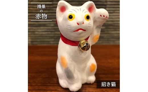 【鴻巣の赤物】招き猫（白） 縁起物 ギフト 置物 インテリア 商売繁盛 金運 風水 開運招福 開業祝い 居酒屋 カフェ レストラン 美容室 まねきねこ コンパクト おしゃれ かわいい 玄関 猫好き 送料無料 No.005-02