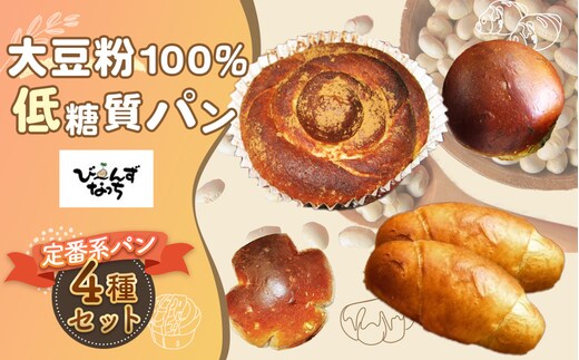 大豆粉100%の低糖質パン お試しセット［定番系パン］4種類 6個 No.003