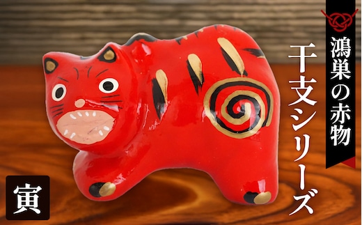 【鴻巣の赤物】干支シリーズ「寅年（トラ）」 No.004-03