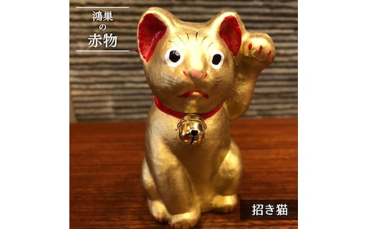 【鴻巣の赤物】招き猫（金） 縁起物 ギフト 置物 インテリア 商売繁盛 金運 風水 開運招福 開業祝い 居酒屋 カフェ レストラン 美容室 まねきねこ コンパクト おしゃれ かわいい 玄関 猫好き 送料無料 No.005-03