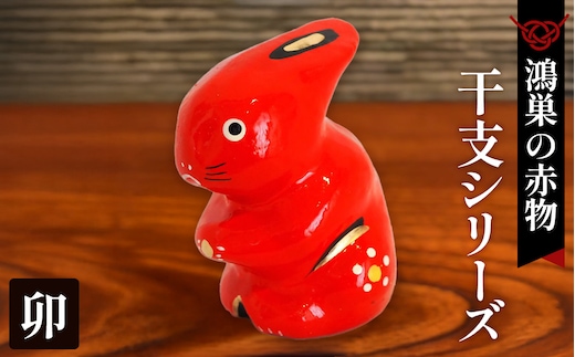 【鴻巣の赤物】干支シリーズ「卯年（ウサギ）」 No.004-04