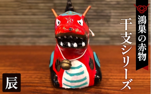 【鴻巣の赤物】干支シリーズ「辰年（タツ）」 No.004-05