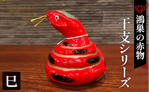 【鴻巣の赤物】干支シリーズ「巳年（ヘビ）」 No.004-06