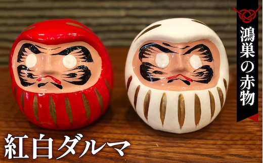 【鴻巣の赤物】紅白ダルマ No.006