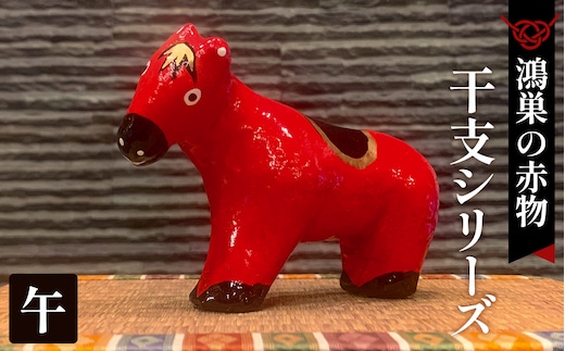 【鴻巣の赤物】干支シリーズ「午年（ウマ）」 No.004-07