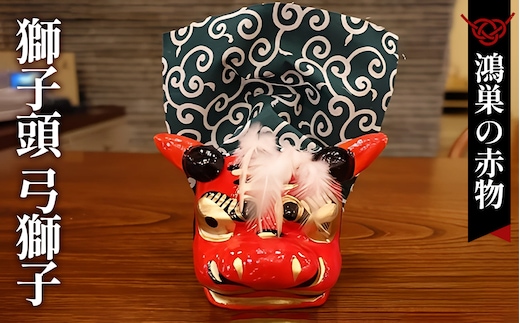 《【鴻巣の赤物】獅子頭 弓獅子》（幅12～奥行15cm）縁起物 お正月 玩具 インテリア ギフト 置物 家内安全 無病息災 開運招福 魔除け コンパクト 生活雑貨 おしゃれ かわいい 送料無料 No.007