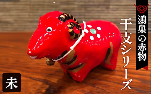 【鴻巣の赤物】干支シリーズ「未年（ヒツジ）」 No.004-08