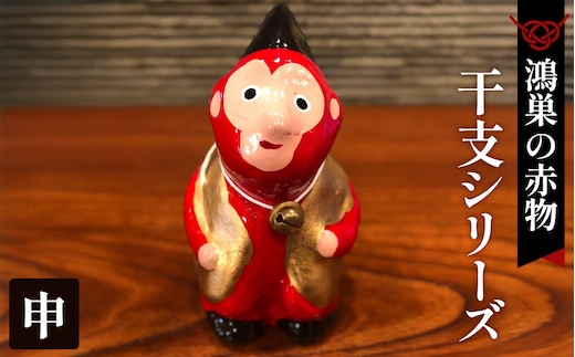 【鴻巣の赤物】干支シリーズ「申年（サル）」 No.004-09