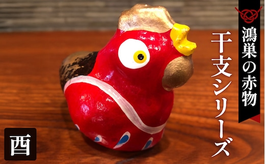 【鴻巣の赤物】干支シリーズ「酉年（トリ）」 No.004-10