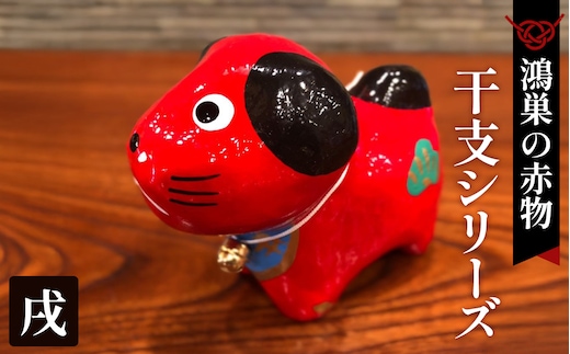 【鴻巣の赤物】干支シリーズ「戌年（イヌ）」 No.004-11