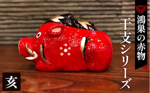 【鴻巣の赤物】干支シリーズ「亥年（イノシシ）」 No.004-13