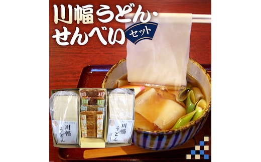 川幅うどんと川幅せんべいのグルメセット No.012