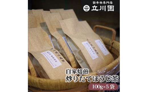 自家焙煎炒りたてほうじ茶 100g×5袋［中山道 鴻巣宿 立川園茶舗］ No.015
