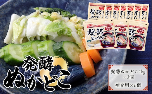 そのまま漬けられる発酵ぬかどこ簡単スタートセット（ぬかどこ1kg×3個・補充用ぬかどこ×6個付）容器不要 スタンドパック 冷蔵庫で育てる 送料無料 No.026