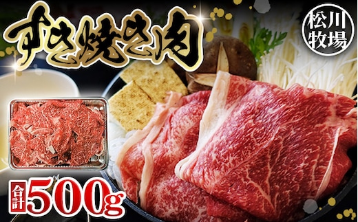 【数量限定】松川牧場のこだわり牛肉 すき焼き肉 500g 松川牧場 国産牛 No.032