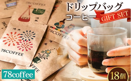 【78coffee】ドリップバッグコーヒーギフトセット No.035