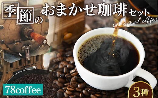 78coffee 季節のおまかせ珈琲セット 自家焙煎珈琲 オリジナルブレンド1種180g おまかせコーヒー2種 150～200g 合計3種類 480～580g No.036