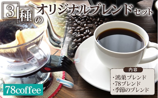 78coffee 3種のオリジナルブレンドセット 合計540g（180g×3種）自家焙煎珈琲 No.037