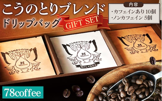 【78coffee】こうのとりブレンド ドリップバッグギフトセット No.038
