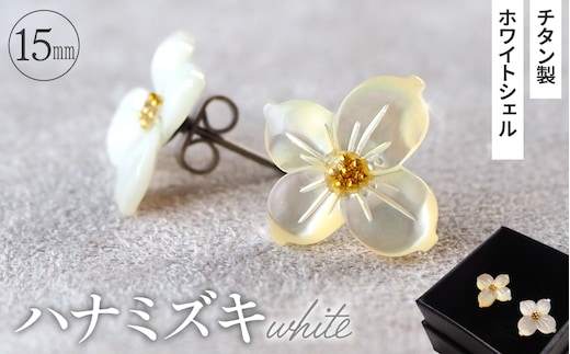 シェルのピアス ハナミズキ［ホワイト］ チタン製ピアス ハンドメイド No.040-01