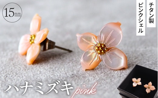 シェルのピアス ハナミズキ［ピンク］ チタン製ピアス ハンドメイド No.040-02