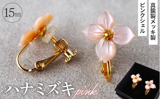 シェルのイヤリング ハナミズキ［ピンク］ 金属アレルギー対応 真鍮製メッキ製（シリコンカバー付き） ネジバネ式イヤリング ハンドメイド No.042-02