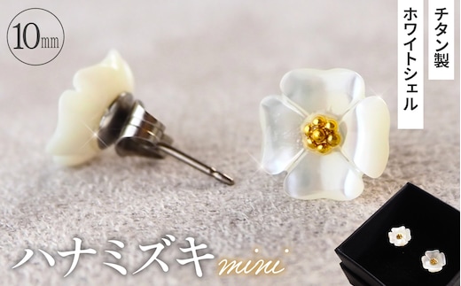 シェルのピアス ハナミズキ［ミニ］ チタン製ピアス ハンドメイド No.040-03