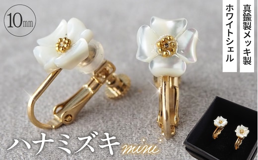 シェルのイヤリング ハナミズキ［ミニ］ 金属アレルギー対応 真鍮製メッキ製（シリコンカバー付き） ネジバネ式イヤリング ハンドメイド No.042-03
