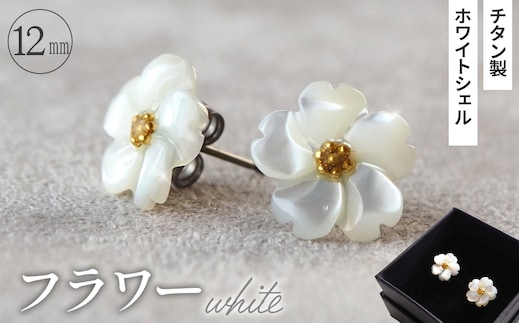 シェルのピアス フラワー［ホワイト］ チタン製ピアス ハンドメイド No.040-04