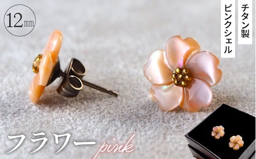 シェルのピアス フラワー［ピンク］ チタン製ピアス ハンドメイド No.040-05