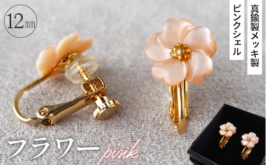 シェルのイヤリング フラワー［ピンク］ 金属アレルギー対応 真鍮製メッキ製（シリコンカバー付き） ネジバネ式イヤリング ハンドメイド No.042-05