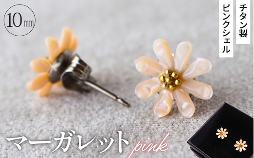 シェルのピアス マーガレット［ピンク］チタン製ピアス ハンドメイド No.040-07