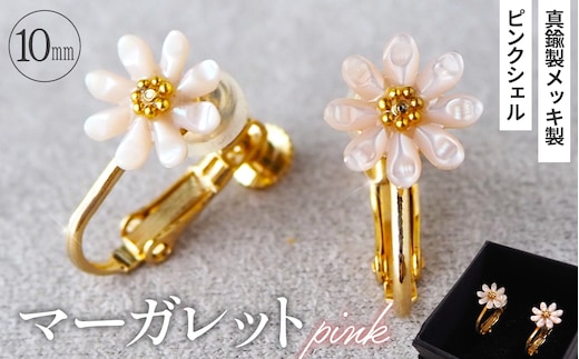 シェルのイヤリング マーガレット［ピンク］ 金属アレルギー対応 真鍮製メッキ製（シリコンカバー付き） ネジバネ式イヤリング ハンドメイド No.042-07