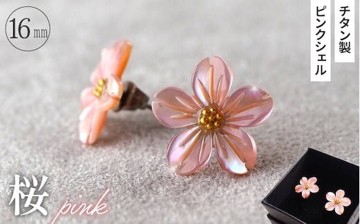 シェルのピアス 桜［ピンク］チタン製ピアス ハンドメイド No.040-08