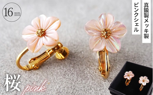 シェルのイヤリング 桜［ピンク］ 金属アレルギー対応 真鍮製メッキ製（シリコンカバー付き） ネジバネ式イヤリング ハンドメイド No.042-08