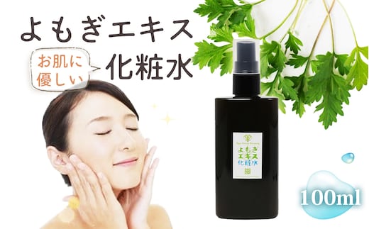 よもぎエキス化粧水＊よもじお＊ No.049