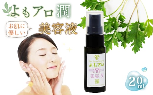 よもアロ潤美容液＊よもじお＊ No.050