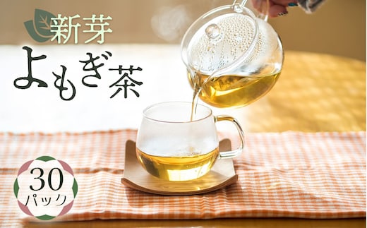 新芽よもぎ茶（30パック入り） よもじお ティーパック ノンカフェイン 国産 自生よもぎ使用 送料無料 No.051