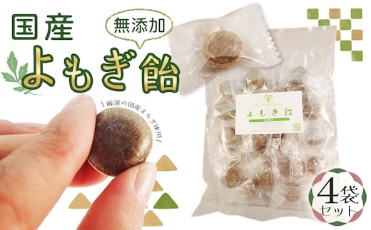 国産よもぎ飴4つセット＊よもじお＊ No.052