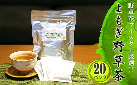よもぎ野草茶（20パック入り）＊よもじお＊ No.055