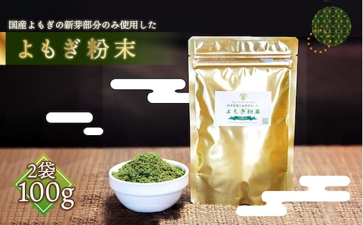 プレミアムよもぎ粉末 50g×2パック 100g よもじお クロロフィル ダイエット デトックス ビタミンK 食物繊維 カリウム ビタミン 国産 自生よもぎ使用 送料無料 No.056
